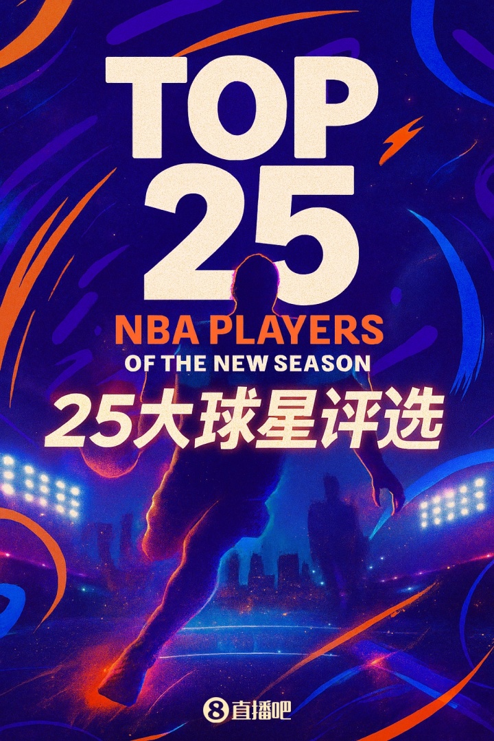 『吧友评选』NBA新赛季25大球星：谁是第三小前锋？